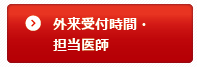 外来時間・担当医師