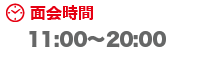 面会時間