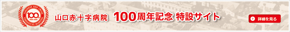 山口赤十字病院100周年記念特設サイト