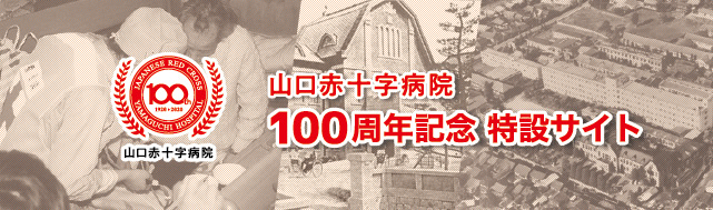 山口赤十字病院100周年記念特設サイト