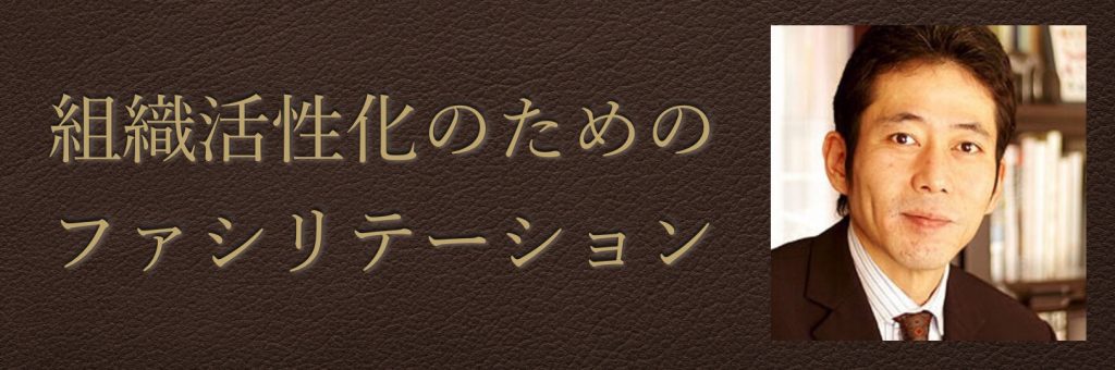 組織活性化のためのファシリテーション